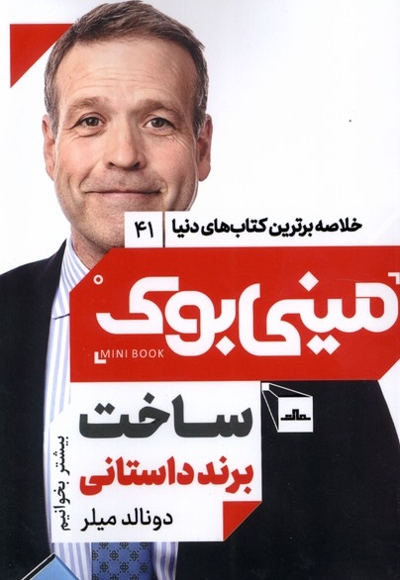 خلاصه برترین کتاب های دنیا41 ساخت  برند داستانی